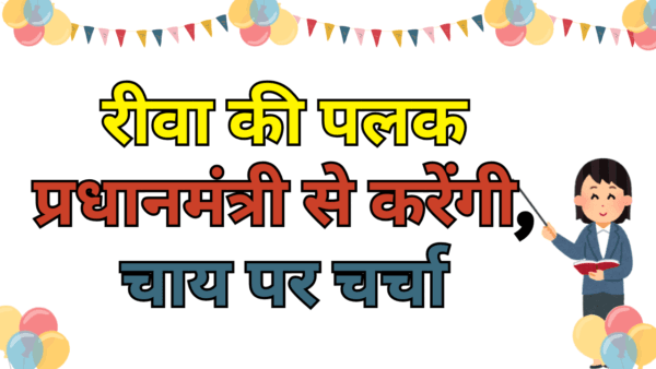 रीवा की पलक प्रधानमंत्री से करेंगी, चाय पर चर्चा