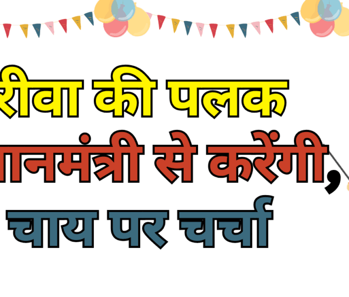 रीवा की पलक प्रधानमंत्री से करेंगी, चाय पर चर्चा