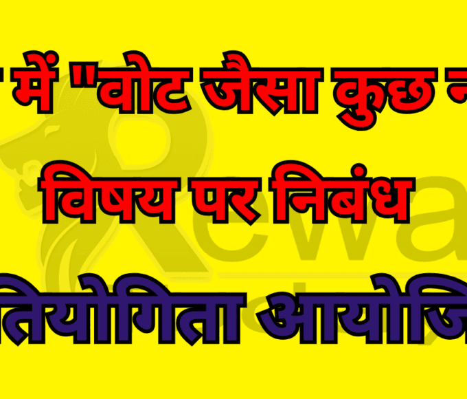रीवा में "वोट जैसा कुछ नहीं" विषय पर निबंध प्रतियोगिता आयोजित