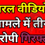 आरोपी गिरफ्तार