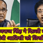 शिवराज सिंह ने दिल्ली की मुख्यमंत्री आतिशी को लिखी चिट्ठी