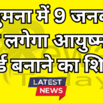 हनुमना में 9 जनवरी को लगेगा आयुष्मान कार्ड बनाने का शिविर