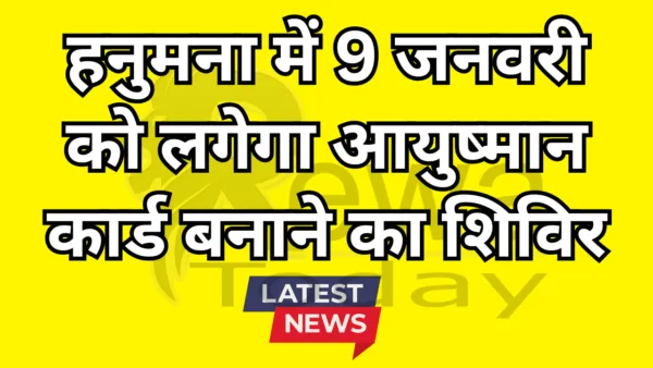 हनुमना में 9 जनवरी को लगेगा आयुष्मान कार्ड बनाने का शिविर