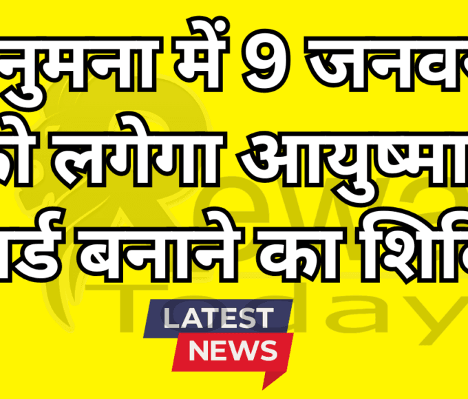 हनुमना में 9 जनवरी को लगेगा आयुष्मान कार्ड बनाने का शिविर