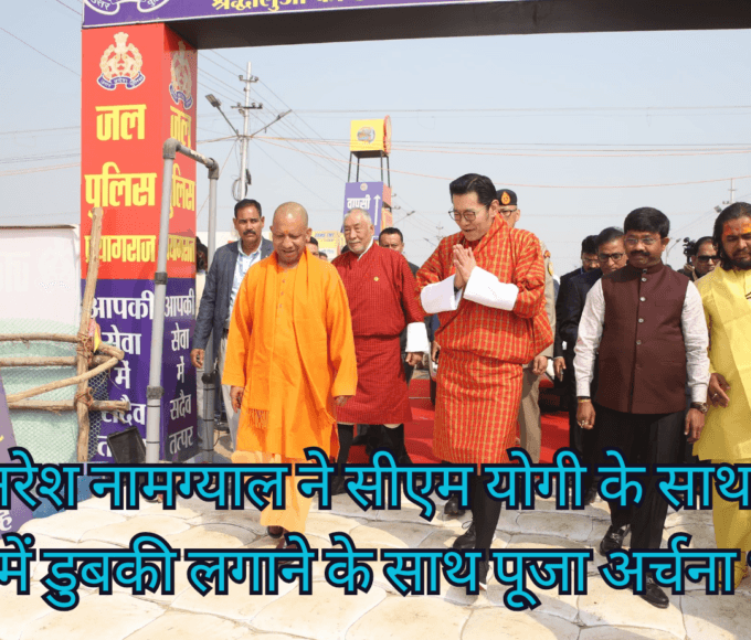 Bhutan king in prayagraj for mahakumbh snan