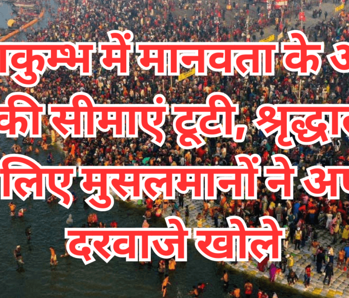 महाकुम्भ में मानवता के आगे धर्म की सीमाएं टूटी, श्रृद्धालुओं के लिए मुसलमानों ने अपने दरवाजे खोले