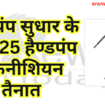 हैण्डपंप सुधार के लिए 25 हैण्डपंप तकनीशियन तैनात