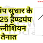 हैण्डपंप सुधार के लिए 25 हैण्डपंप तकनीशियन तैनात