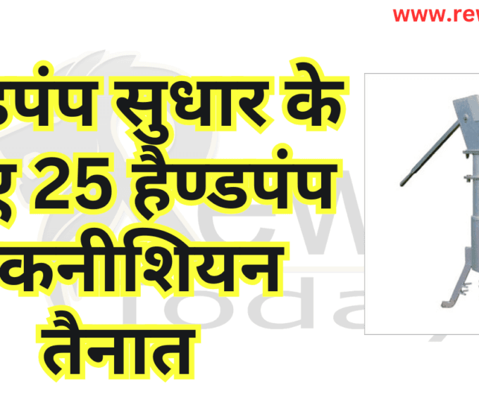 हैण्डपंप सुधार के लिए 25 हैण्डपंप तकनीशियन तैनात
