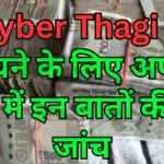 Cyber Thagi से बचने के लिए अपने फोन में इन बातों की करें जांच