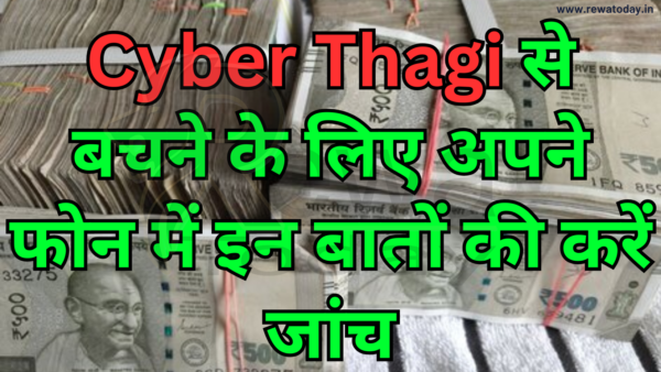 Cyber Thagi से बचने के लिए अपने फोन में इन बातों की करें जांच