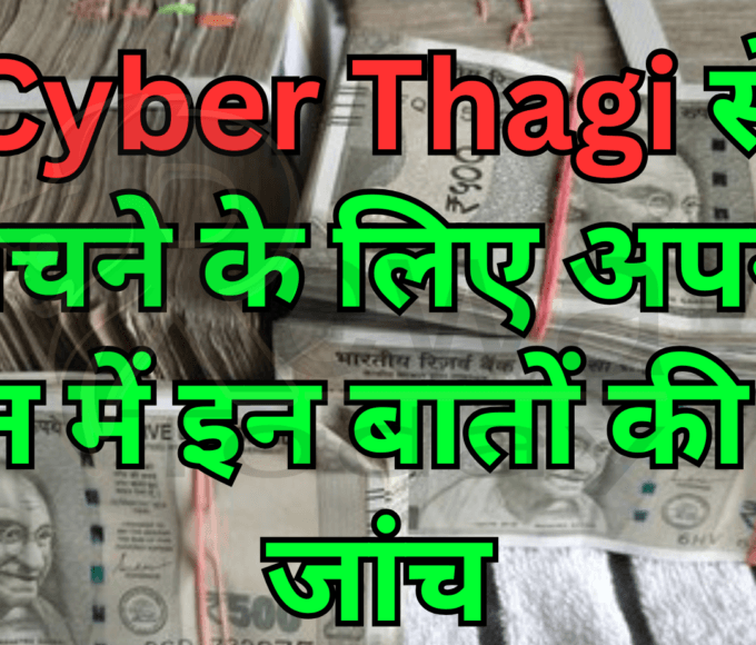 Cyber Thagi से बचने के लिए अपने फोन में इन बातों की करें जांच