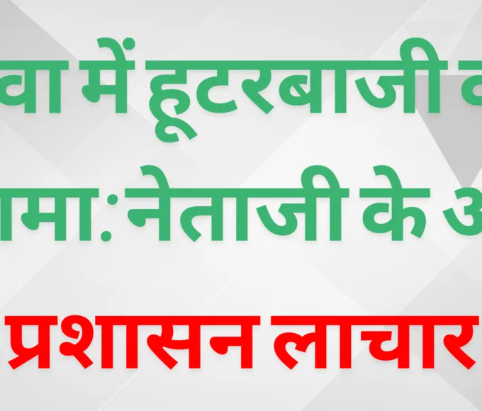 रीवा में हूटरबाजी का हंगामा: नेताजी के आगे प्रशासन लाचार