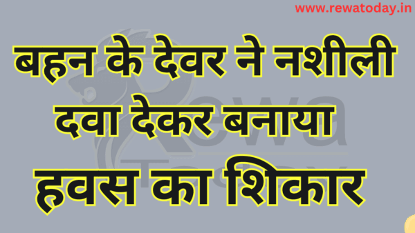 रीवा Havas Ka Shikaar