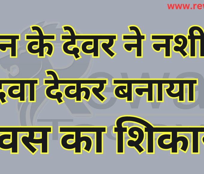 रीवा Havas Ka Shikaar