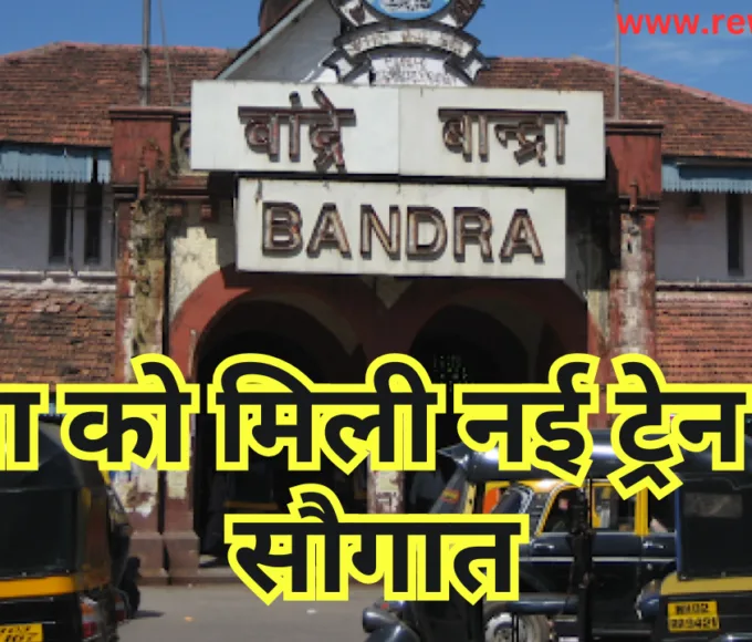 रीवा को मिली नई ट्रेन की सौगात