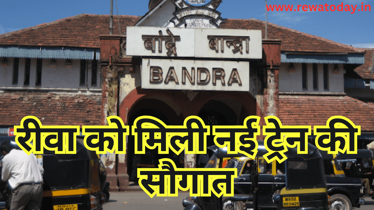 रीवा को मिली नई ट्रेन की सौगात