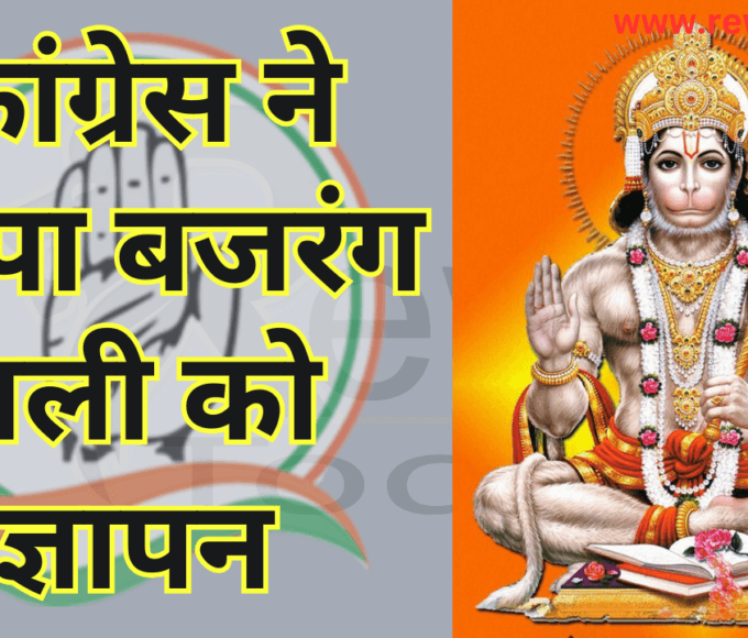 Congress submitted a memorandum to Bajrang Bali