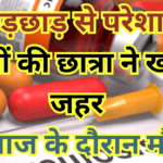 Class 11 student, troubled by molestation, consumed poison and died during treatment