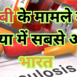 टीबी के मामले में दुनिया में सबसे आगे भारत