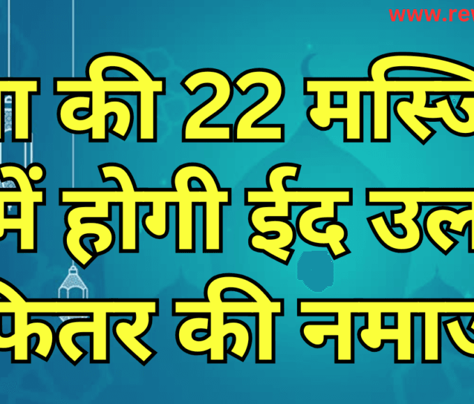 रीवा की 22 मस्जिदों में होगी ईद उल फितर की नमाज