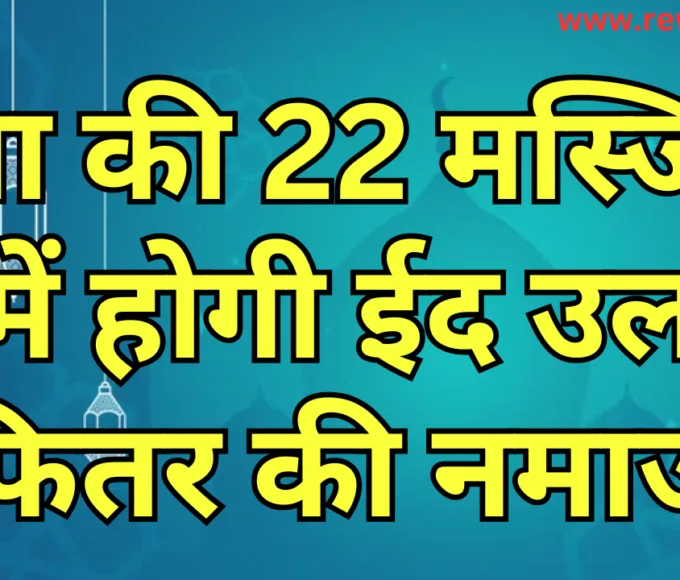 रीवा की 22 मस्जिदों में होगी ईद उल फितर की नमाज