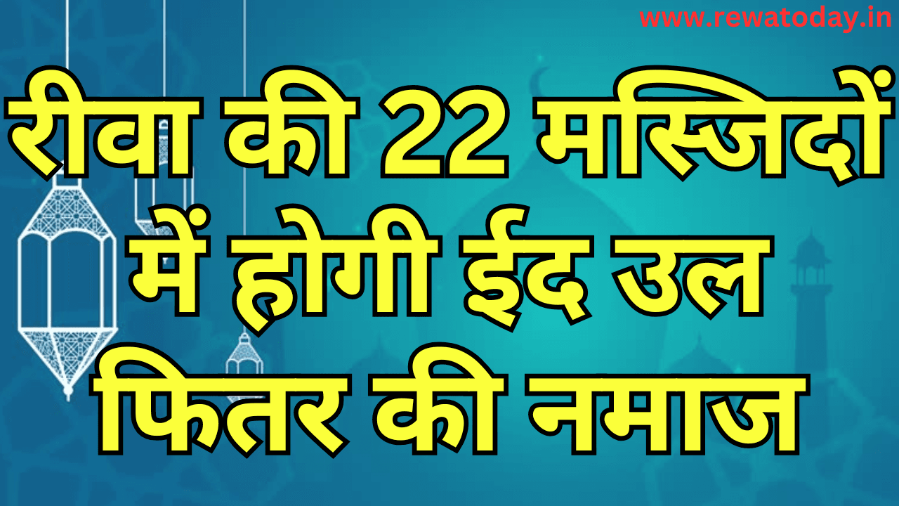 रीवा की 22 मस्जिदों में होगी ईद उल फितर की नमाज