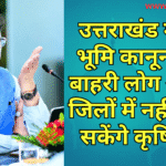 उत्तराखंड में नया भूमि कानून लागू