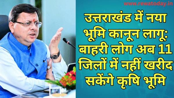 उत्तराखंड में नया भूमि कानून लागू