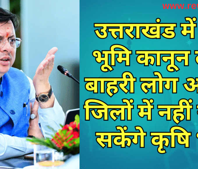 उत्तराखंड में नया भूमि कानून लागू