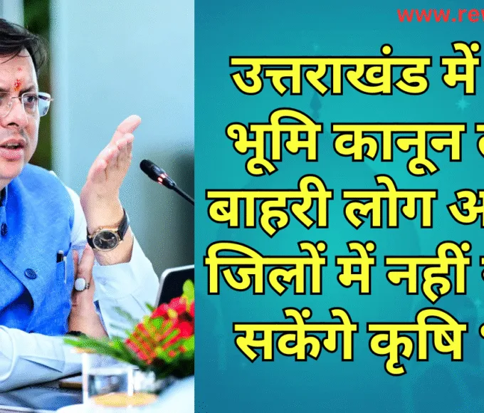 उत्तराखंड में नया भूमि कानून लागू