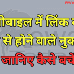 📱 मोबाइल में लिंक वाले मैसेज से होने वाले नुकसान – जानिए कैसे बचें!