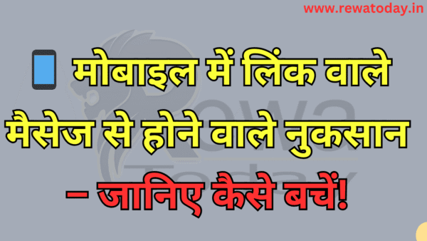 📱 मोबाइल में लिंक वाले मैसेज से होने वाले नुकसान – जानिए कैसे बचें!