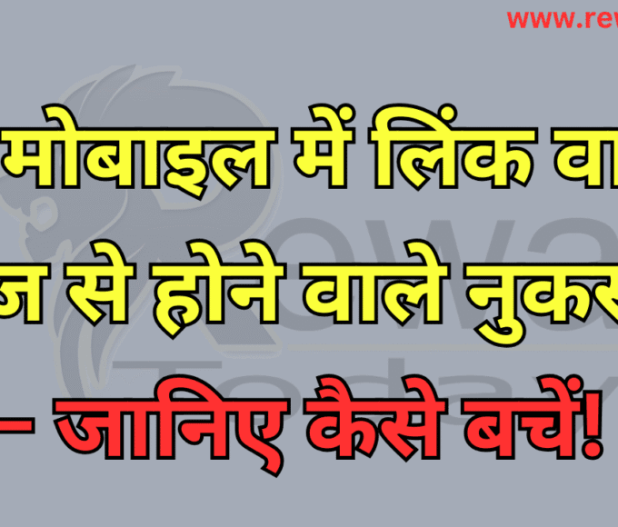 📱 मोबाइल में लिंक वाले मैसेज से होने वाले नुकसान – जानिए कैसे बचें!