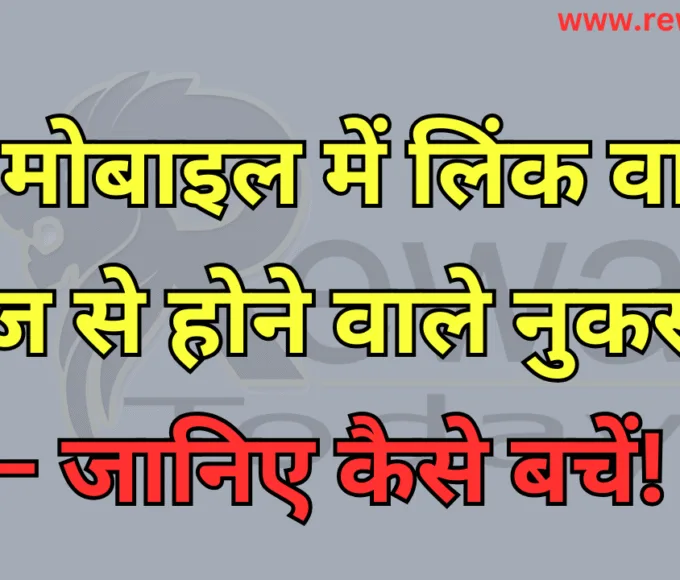 📱 मोबाइल में लिंक वाले मैसेज से होने वाले नुकसान – जानिए कैसे बचें!