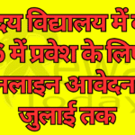 पीएम श्री जवाहर नवोदय विद्यालय सिरमौर