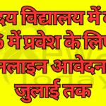 पीएम श्री जवाहर नवोदय विद्यालय सिरमौर