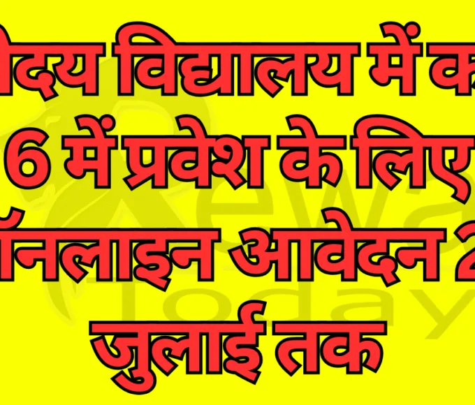 पीएम श्री जवाहर नवोदय विद्यालय सिरमौर