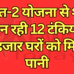 15 thousand houses will get water from 12 tanks being built in the city under Amrit-2 scheme