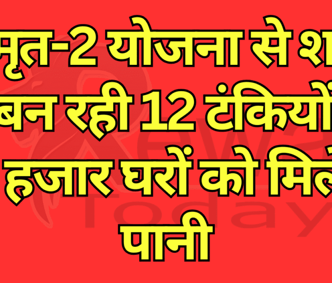 15 thousand houses will get water from 12 tanks being built in the city under Amrit-2 scheme