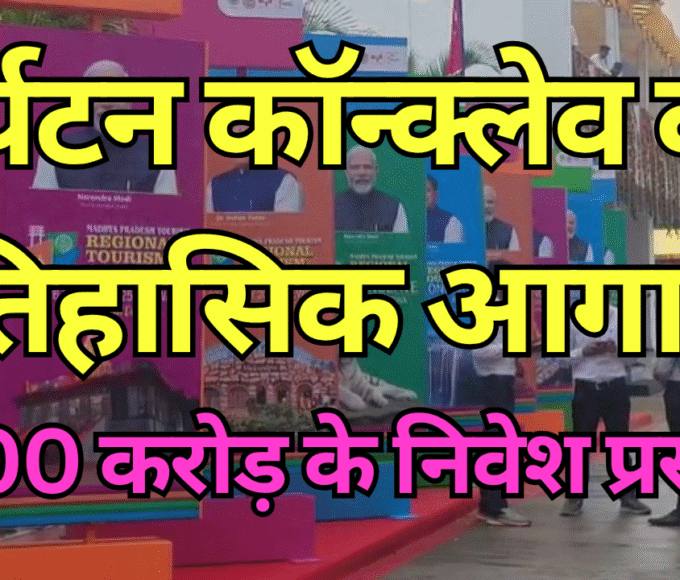 Historic start of Tourism Conclave: Investment proposals worth Rs 3000 crore