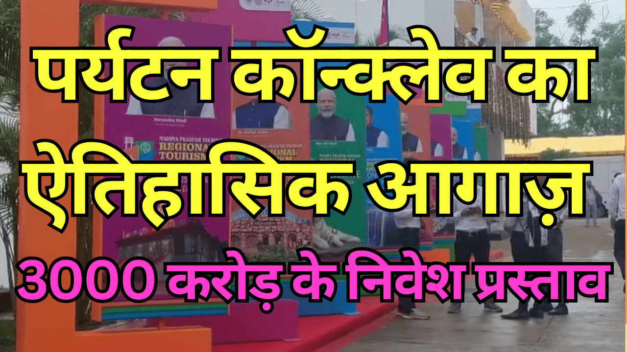 Historic start of Tourism Conclave: Investment proposals worth Rs 3000 crore