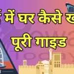 Rewa Today : A complete guide on how to buy a home in Dubai