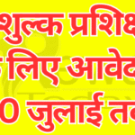 नि:शुल्क प्रशिक्षण के लिए आवेदन 30 जुलाई तक