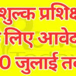 नि:शुल्क प्रशिक्षण के लिए आवेदन 30 जुलाई तक