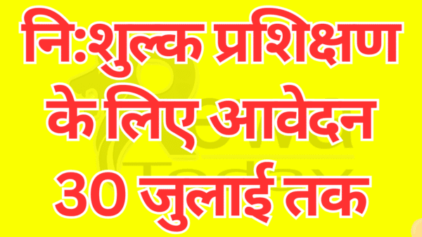 नि:शुल्क प्रशिक्षण के लिए आवेदन 30 जुलाई तक