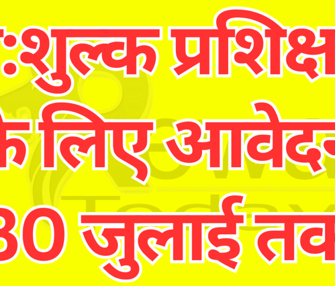नि:शुल्क प्रशिक्षण के लिए आवेदन 30 जुलाई तक