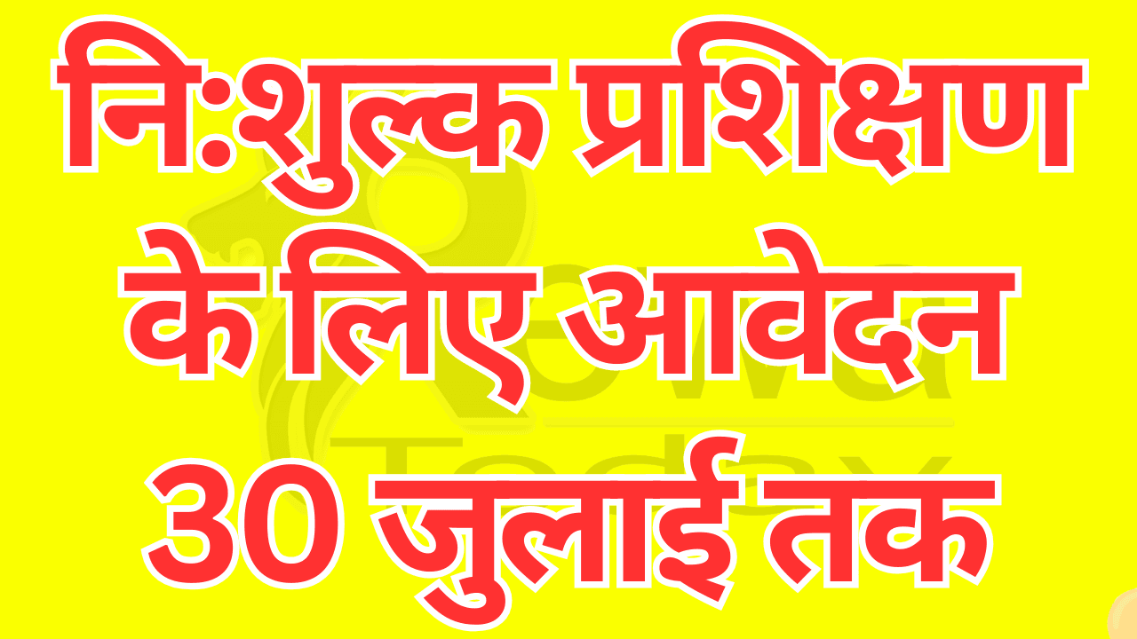 नि:शुल्क प्रशिक्षण के लिए आवेदन 30 जुलाई तक