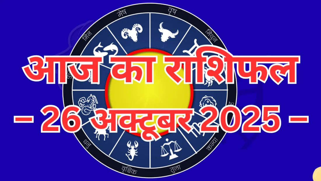 आज का राशिफल – 26 अक्टूबर 2025