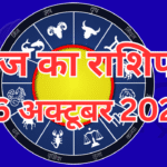 आज का राशिफल – 26 अक्टूबर 2025